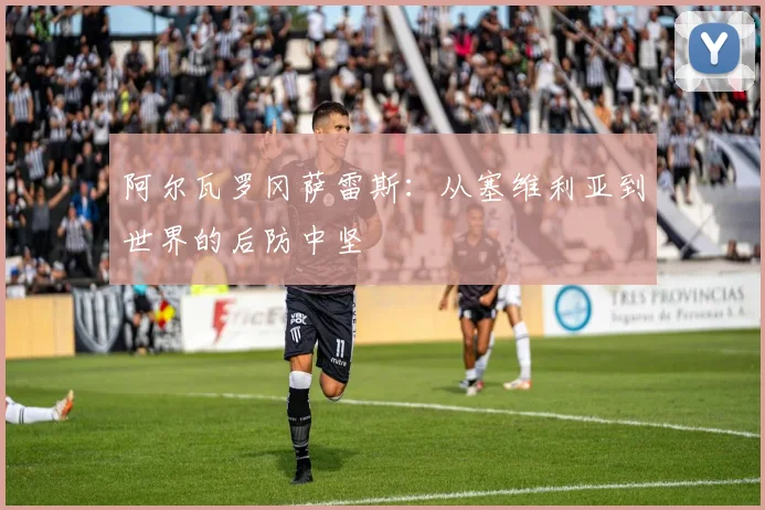 阿尔瓦罗冈萨雷斯：从塞维利亚到世界的后防中坚
